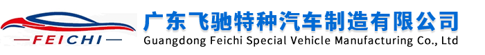 广东飞驰特种汽车制造有限公司